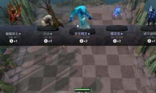 dota2自走棋怎么玩人机 dota2自走棋攻略