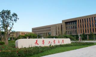 天津有哪些好大学排名 天津工业大学排名