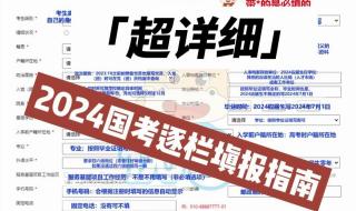 2024国考报名怎么填 2024国考明日起报名