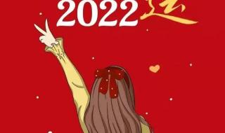 2022元旦英文祝福 2022跨年文案