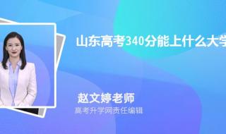 高考340分左右能上什么大学 340分能上什么大学