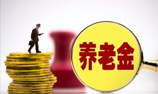 苏州职工社保交满15年,最低退休金是多少 15年工龄最低退休工资