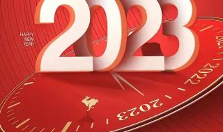 2023新年祝福短语 2023年新年祝福图片