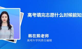 专接本录取结果一般几天出 报志愿几天就知道录取结果了