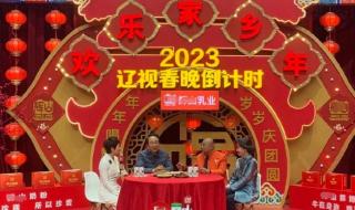 2023辽视春晚开播时间 辽宁卫视春晚节目单2023