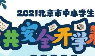 凉山州2020-2021期末考试时间安排 秋季安全教育第一课2021