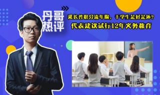 九年义务改成12年是什么意思 建议9年义务教育延至12年