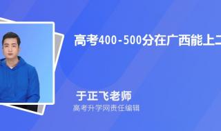 文科男500分左右上什么学校好 500分文科能上什么大学