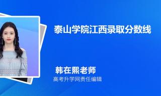 2021泰山学院春考录取分数线 泰山学院分数线