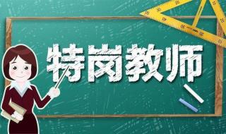 陕西特岗教师笔试后多久面试 陕西省特岗教师