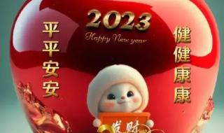 2023新年祝福短信 2023新年快乐的祝福语