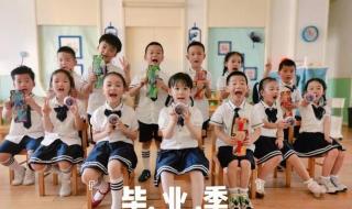 幼儿园毕业视频创意文案 幼儿园毕业朋友圈配文