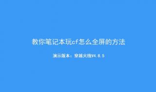 怎么可以把CF屏幕调成全屏 笔记本玩cf怎么全屏