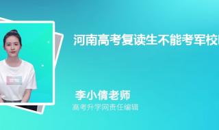 复读生不可以报军校吗为什么 复读生能报考军校吗